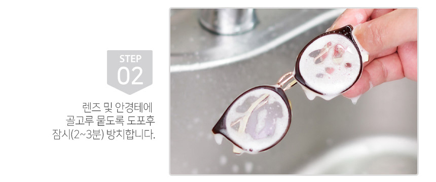 STEP 02. 렌즈 및 안경테에 골고루 묻도록 도포후 잠시(2~3분) 방치합니다.