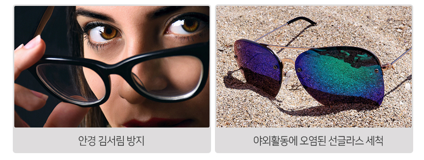 · 안경 김서림 방지
· 야외활동에 오염된 선글라스 세척